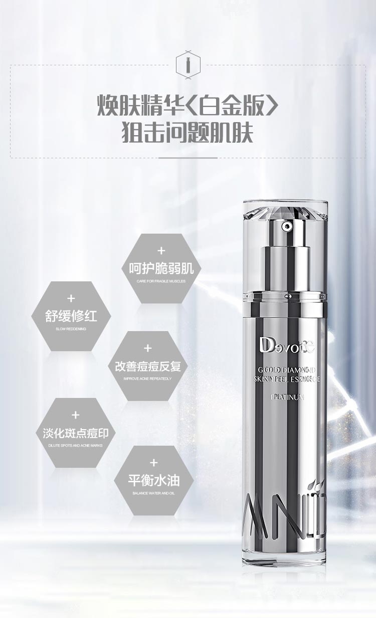 DEVOTE金钻焕肤精华白金版功效