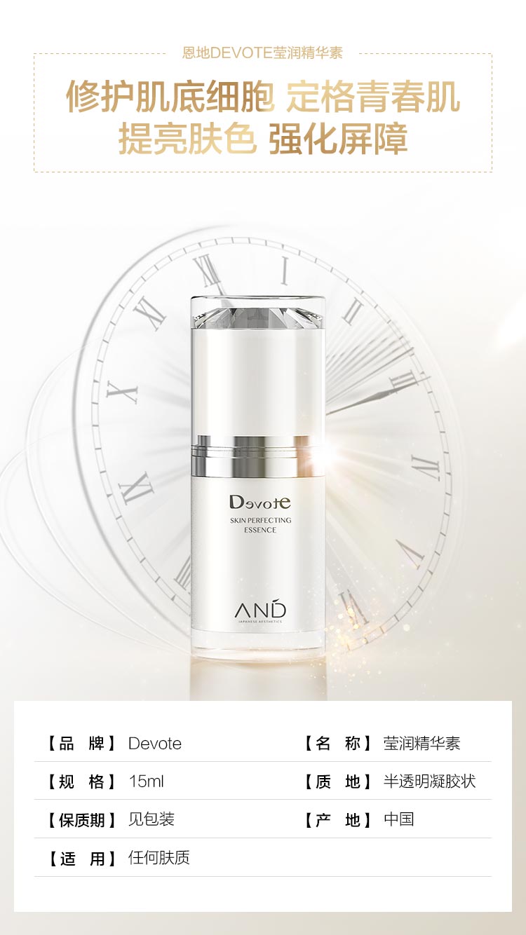 DEVOTE莹润精华素产品信息