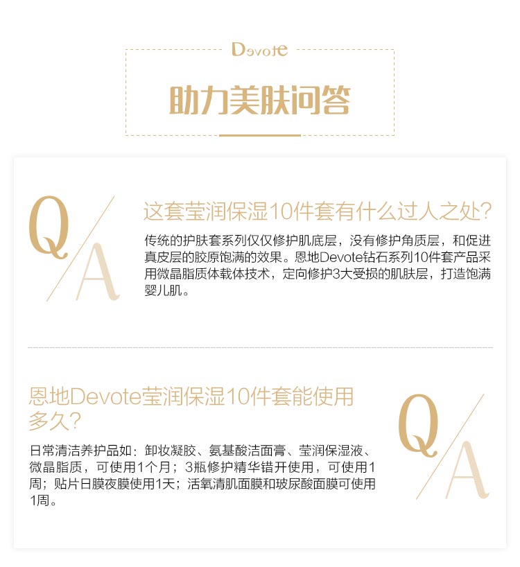 DEVOTE钻石系列10件套问答