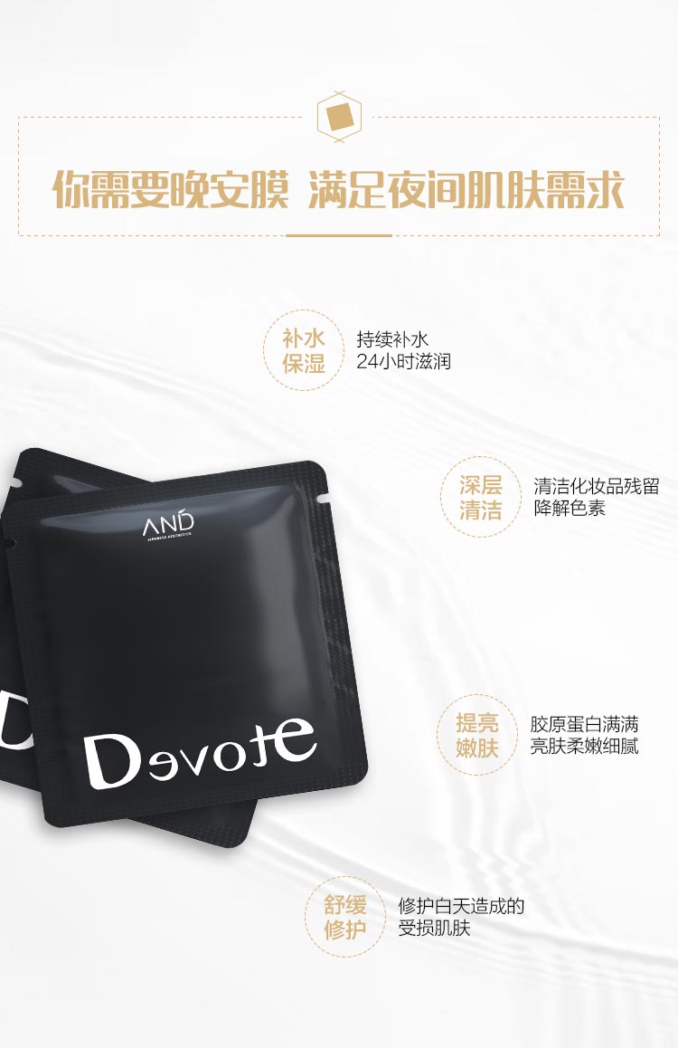 DEVOTE即美晚安面膜功效与作用