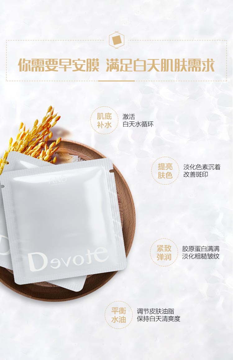 DEVOTE即美早安面膜功效