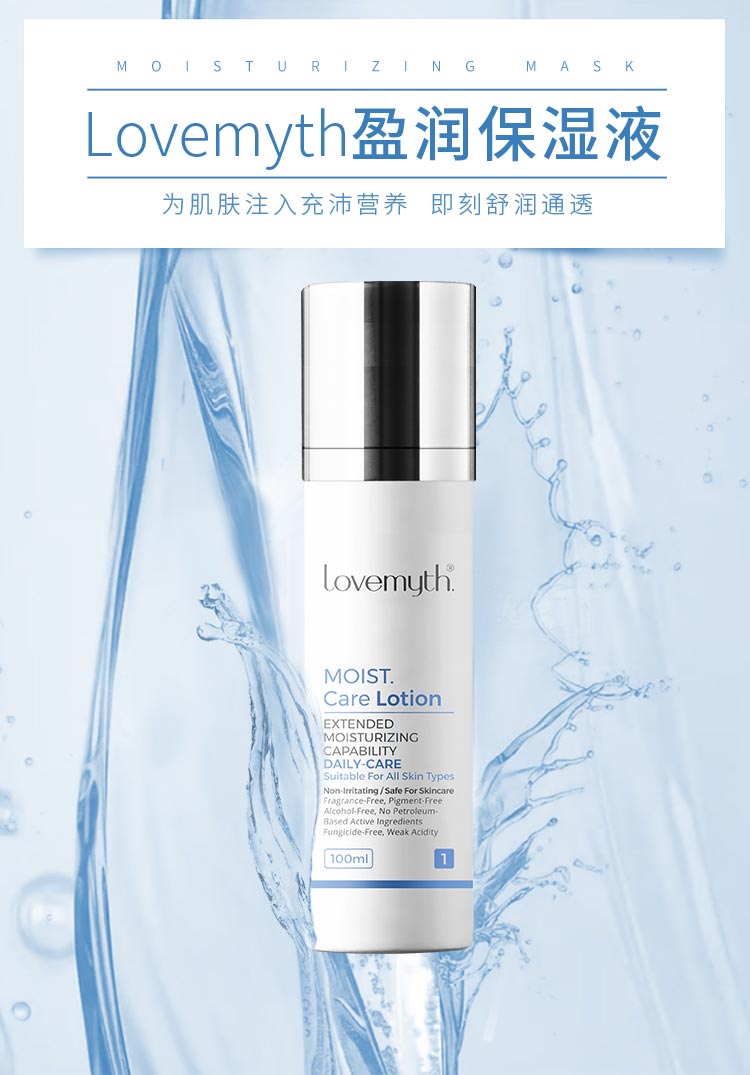 lovemyth盈润保湿液化妆品详情