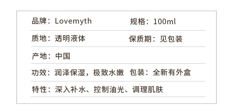 lovemyth盈润保湿液产品信息