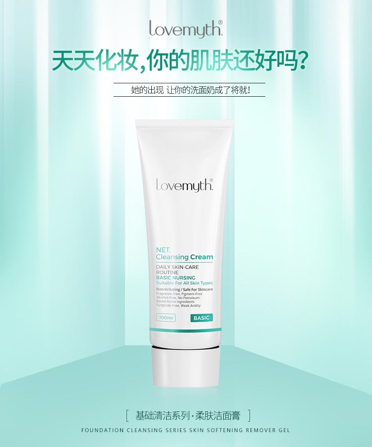 lovemyth柔肤洁面膏产品主图