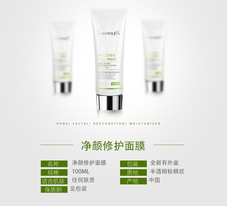 lovemyth净颜修护面膜产品信息