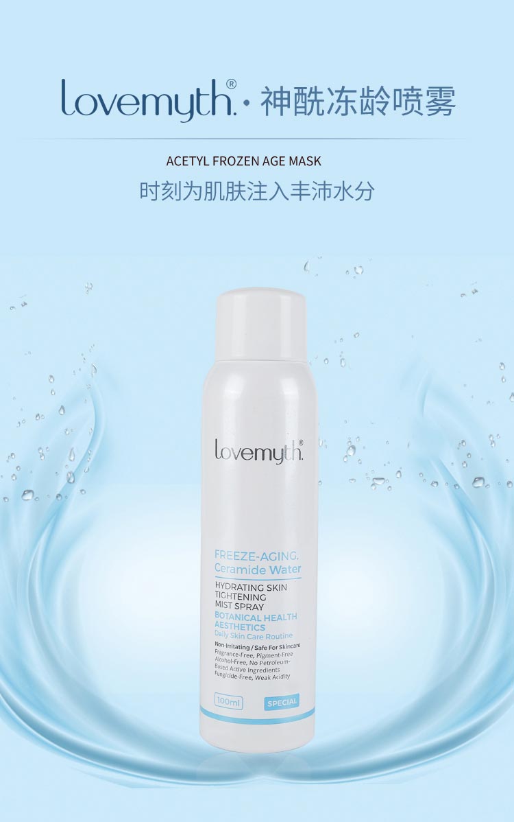 lovemyth神酰冻龄喷雾介绍