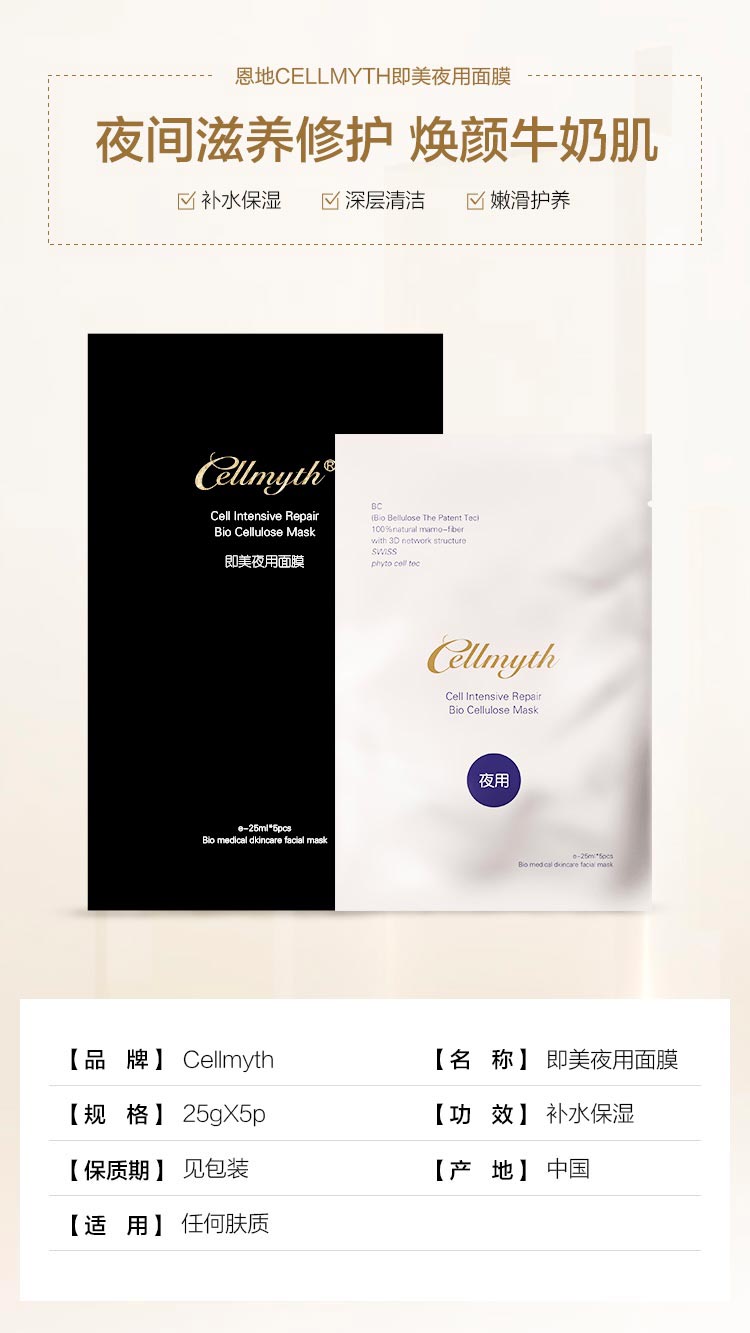 Cellmyth即美夜用面膜产品信息