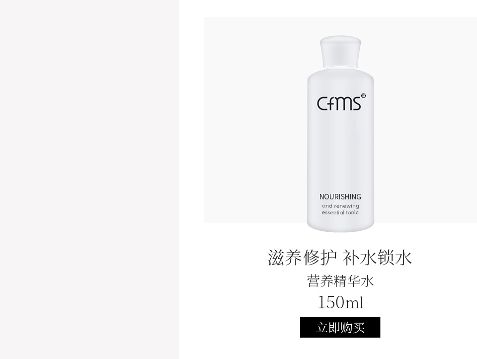 香菲蔓莎(cfms)营养精华水150ml