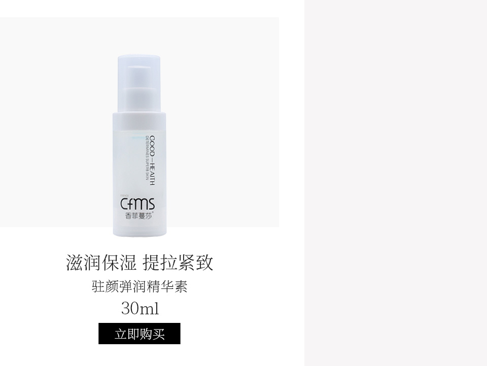 香菲蔓莎(cfms)驻颜弹润精华素30ml