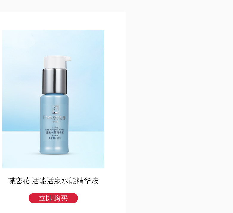 蝶恋花活能活泉水能精华液30ml