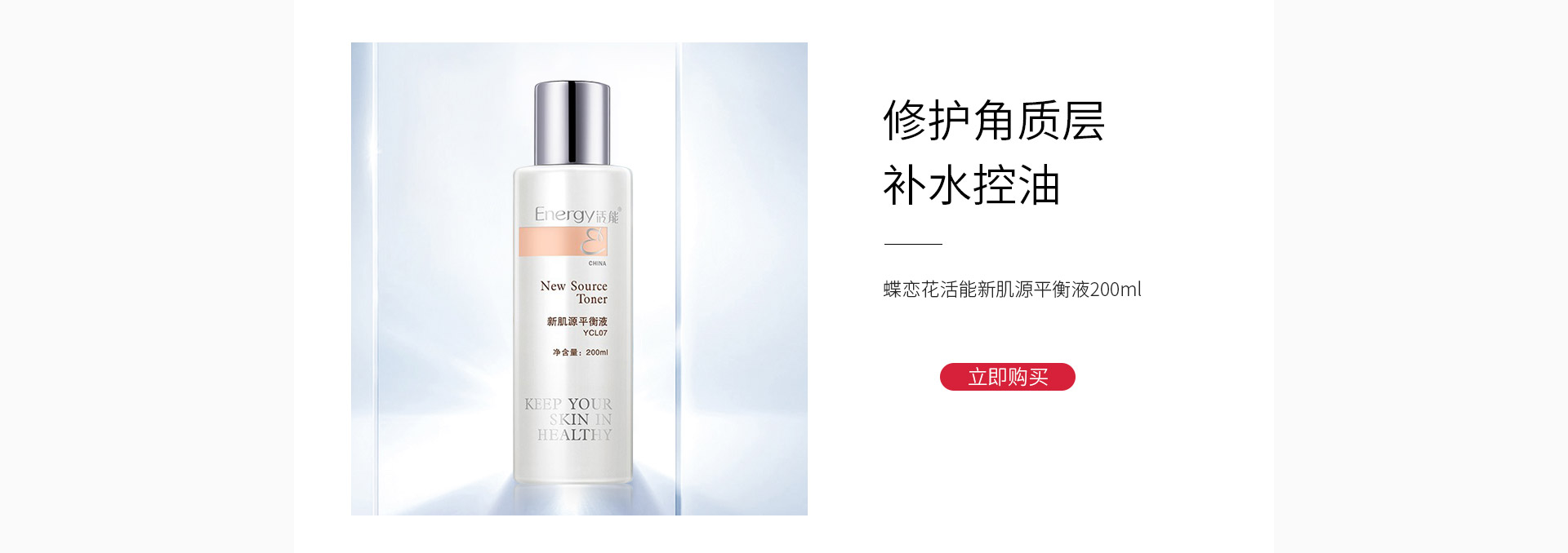 蝶恋花活能新肌源平衡液200ml