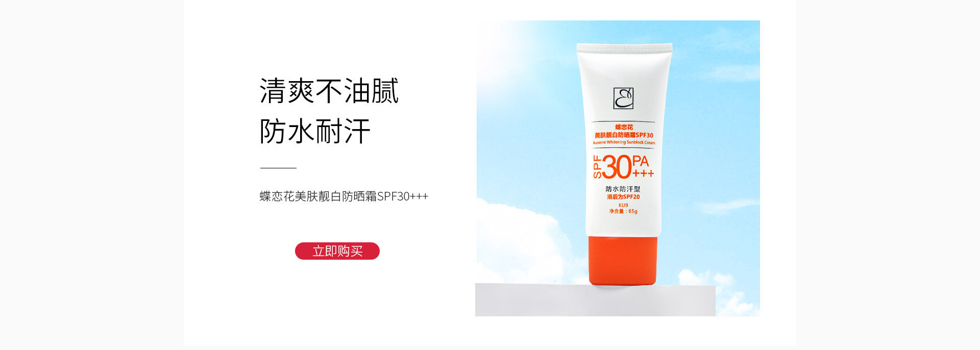 蝶恋花活能美肤靓白防晒霜SPF30++