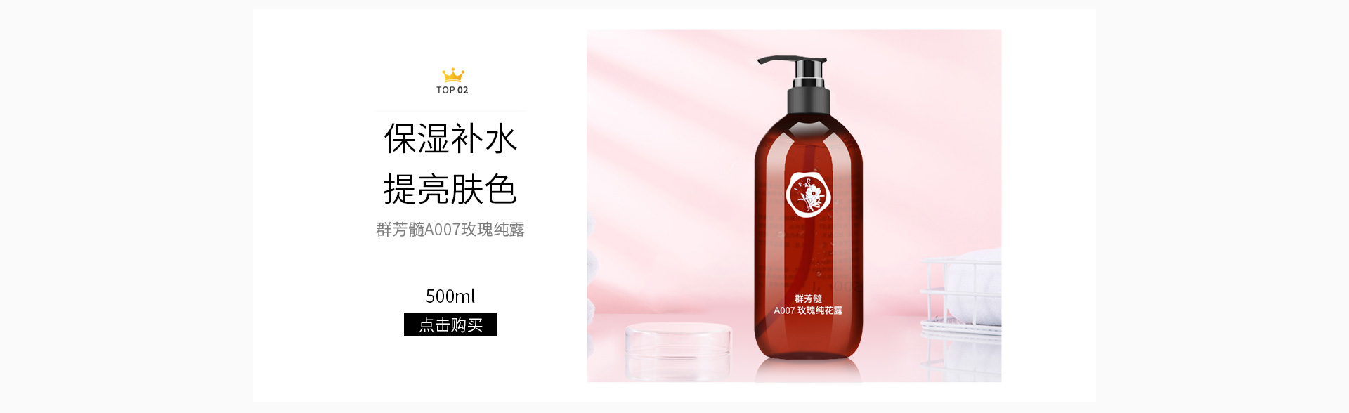 群芳髓A007玫瑰纯花露500mlTOP 02