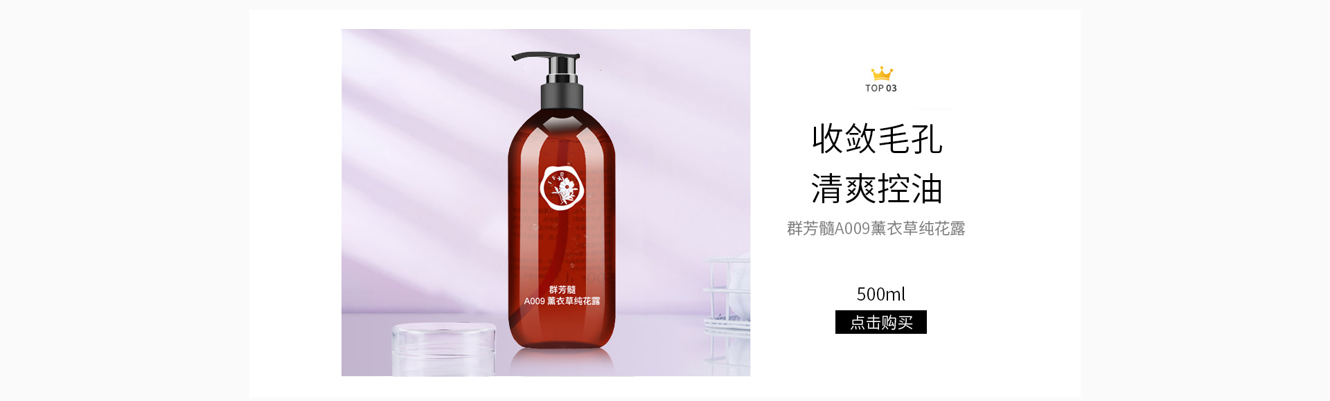 群芳髓A009薰衣草纯花露500mlTOP 03