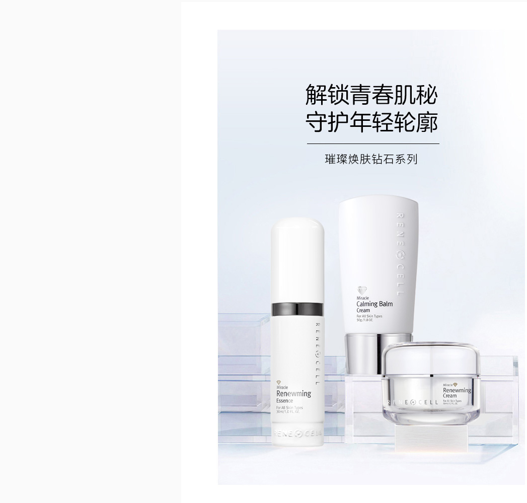 润妮秀璀璨焕肤钻石系列