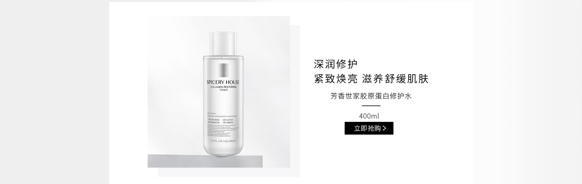 芳香世家(SPICERYHOUSE)胶原蛋白修护水400ml