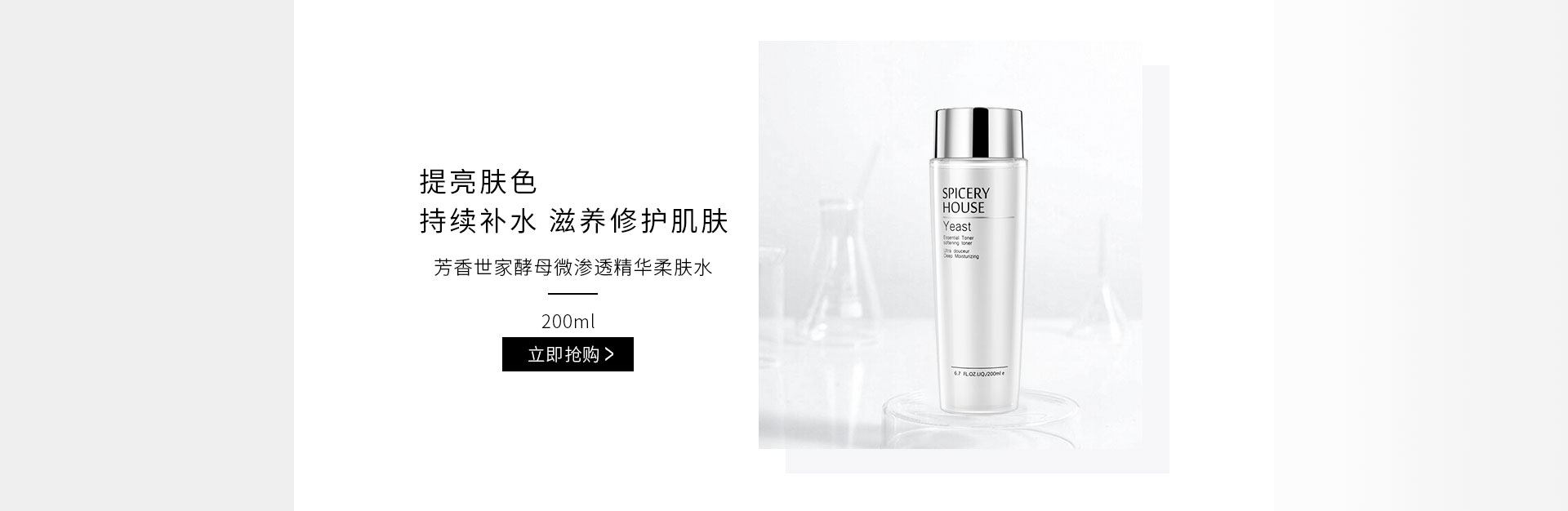 芳香世家(SPICERYHOUSE)酵母微渗透精华柔肤水200ml