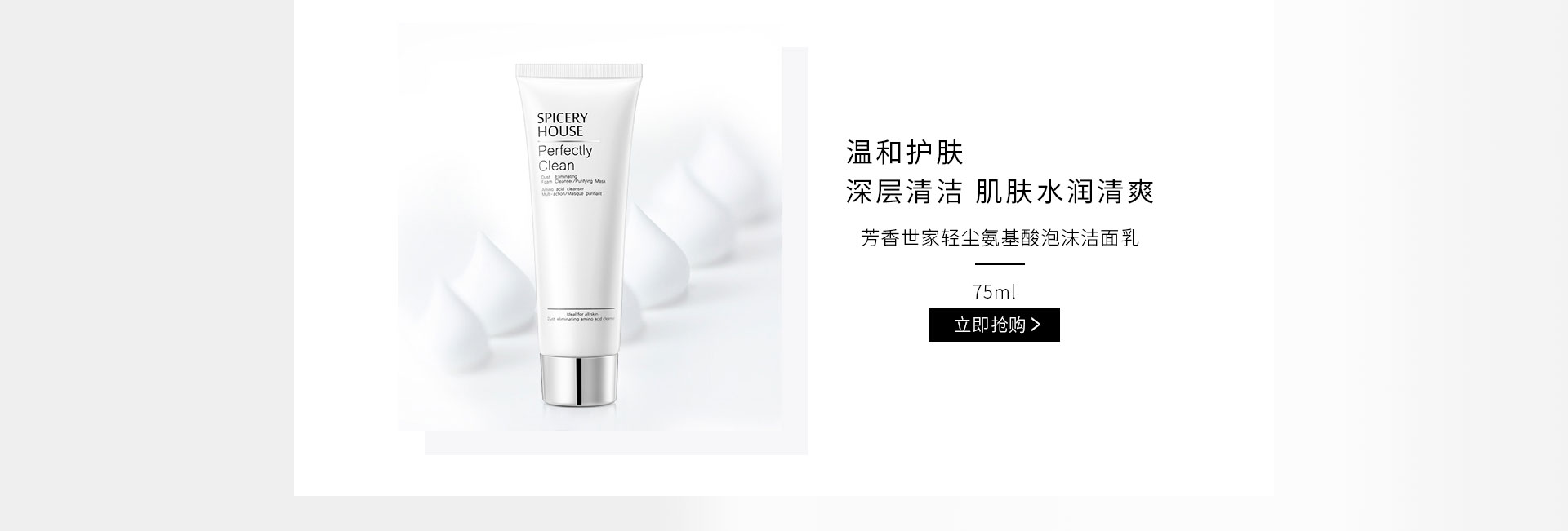 芳香世家(SPICERYHOUSE)轻尘氨基酸泡沫洁面乳75ml