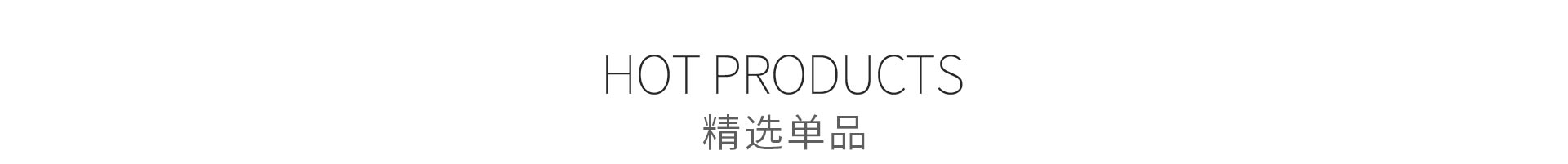 精选单品标题