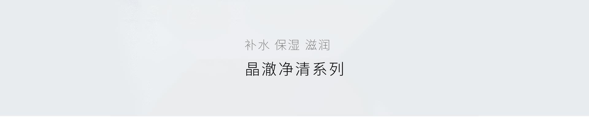 晶澈净清系列标题