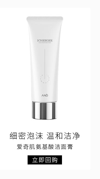 恩地无添加爱奇肌(ICHEEGEE)氨基酸洁面膏120ml
