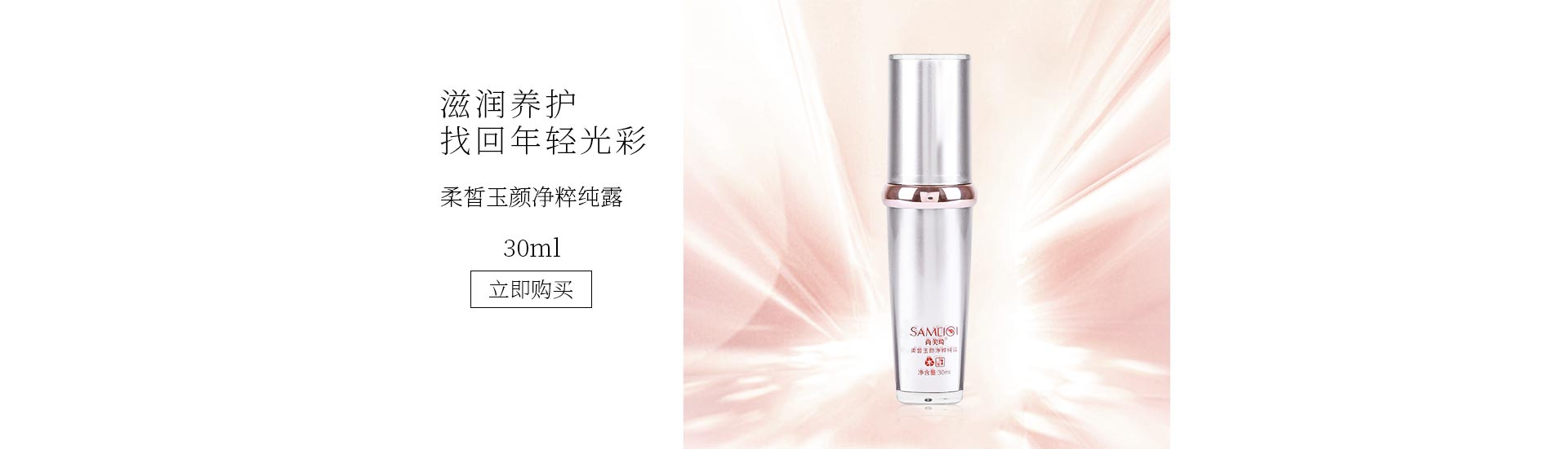 尚美琦(SAMEIQI)柔皙玉颜净粹纯露30ml