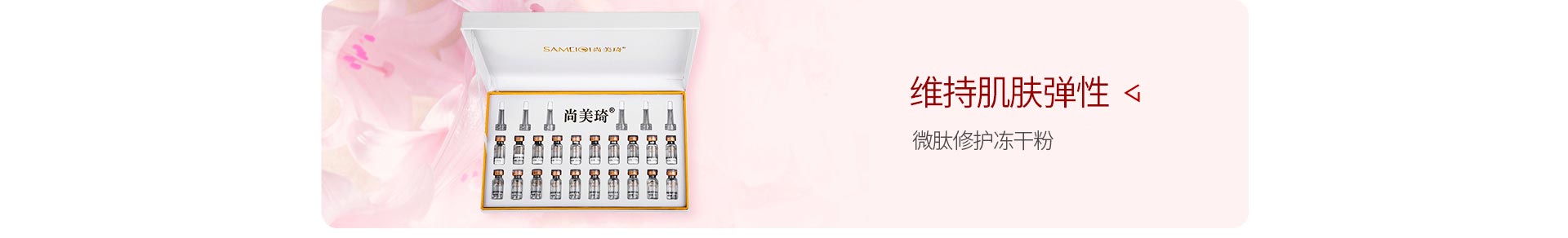 尚美琦(SAMEIQI)微肽修护冻干粉套