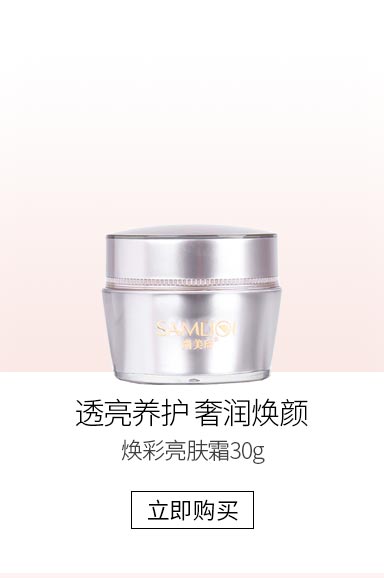 尚美琦(SAMEIQI)焕彩亮肤霜30g