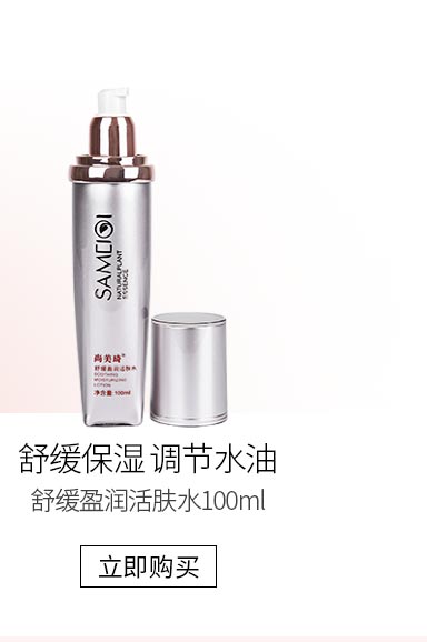 尚美琦(SAMEIQI)舒缓盈润活肤水100ml