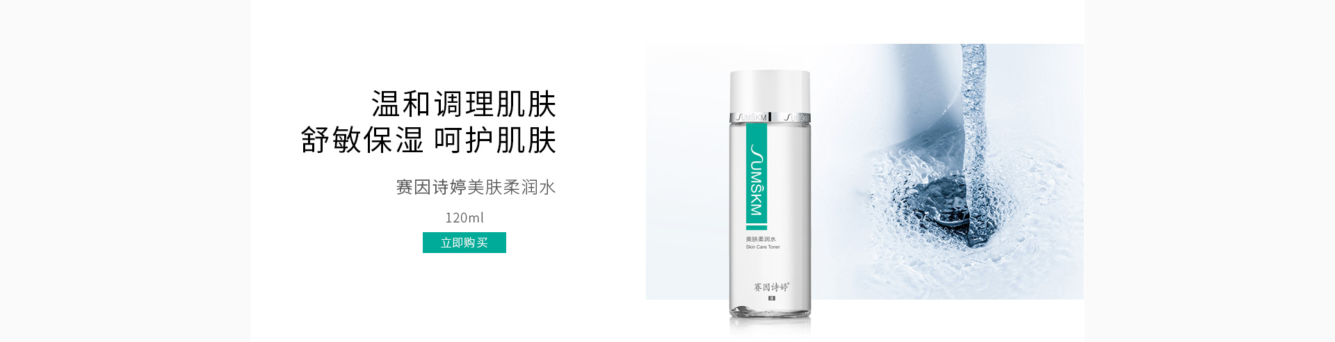 赛因诗婷(Sumskm)美肤柔润水120ml