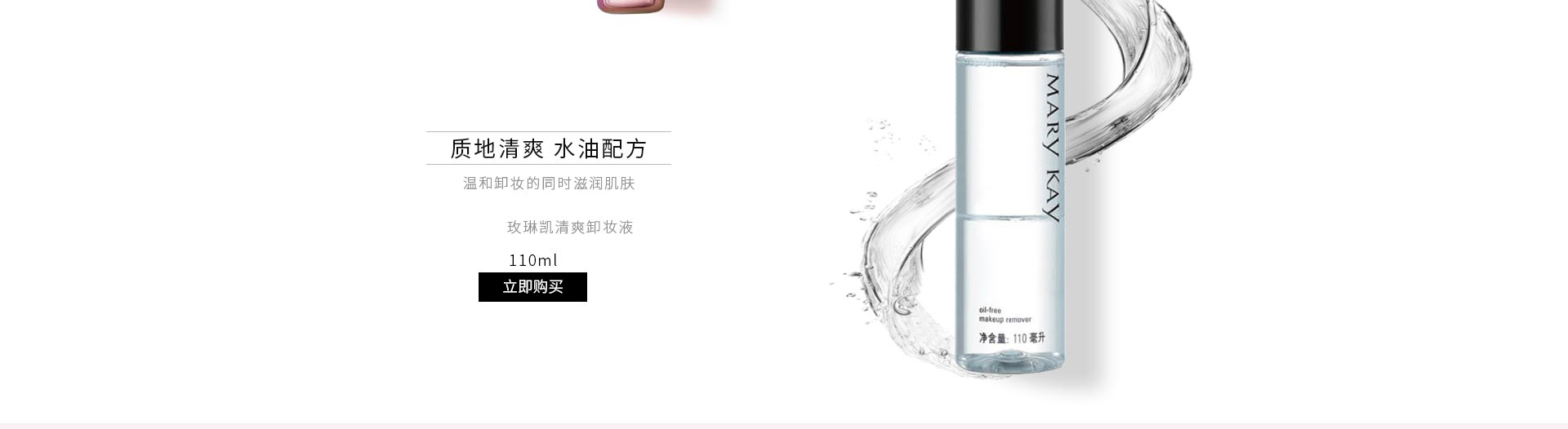 玫琳凯(MARY KAY)清爽卸妆液110ml