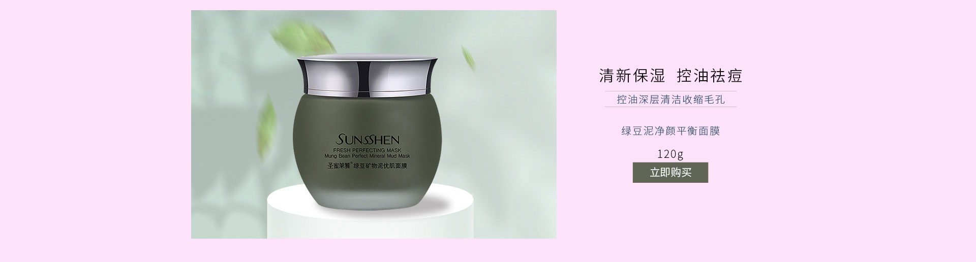 圣蜜莱雅绿豆矿物泥优肌面膜