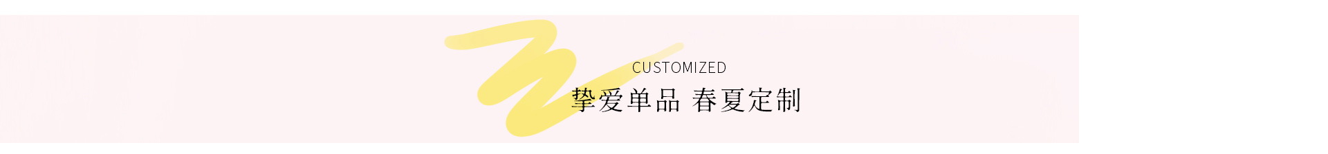 芙妍莉挚爱单品 春夏定制