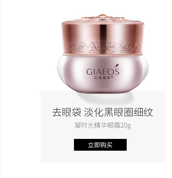 艾丽嘉妍(GIAEOS)凝时光精华眼霜20g