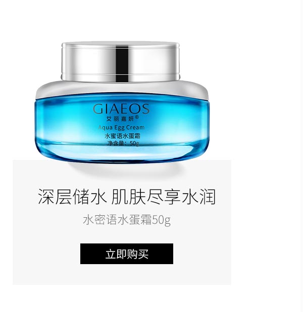 艾丽嘉妍(GIAEOS)水蜜语水蛋霜50g